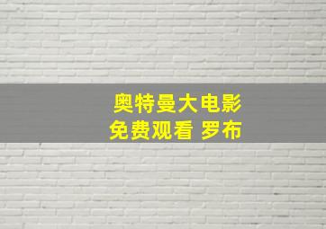 奥特曼大电影免费观看 罗布